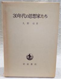 30年代の思想家たち