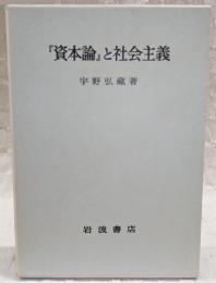 「資本論」と社会主義