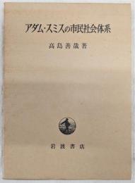 アダム・スミスの市民社会体系