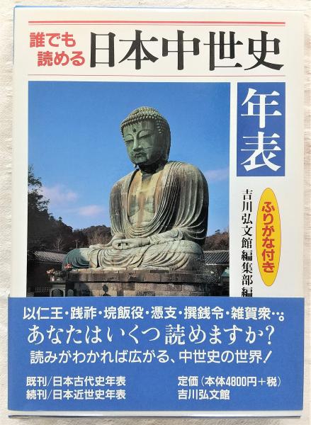 【70％OFF】 誰でも読める日本中世史年表 : ふりがな付き(吉川弘文館編集部 参考図書・白書