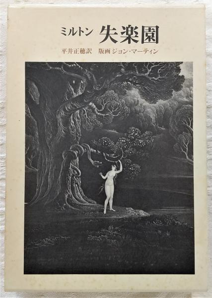 ミルトン　失楽園　上下巻　帆足理一郎譯　新生堂発行 ミルトン 失楽園 上下巻 帆足理一郎譯 新生堂発行