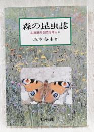 森の昆虫誌 : 北海道の自然を考える