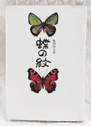蝶の紋