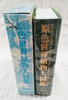 原色世界植物大図鑑