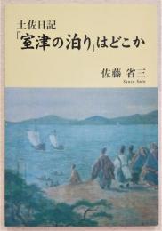 土佐日記「室津の泊り」はどこか