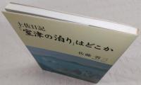 土佐日記「室津の泊り」はどこか