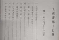 土佐藩郷士記録