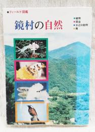 鏡村の自然　フィールド図鑑