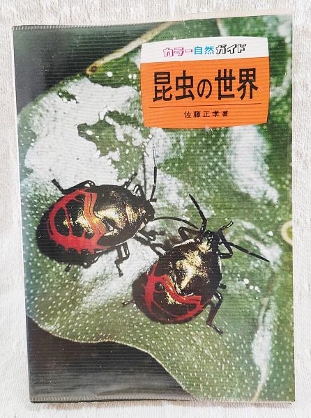 【中古】 昆虫の世界 昆虫の世界(佐藤正孝著) / 古本、中古本、古書籍の通販は「日本の