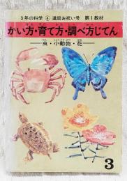 かい方・育て方・調べ方じてん -虫・小動物・花-　学研 3年の科学4 進級お祝い号 第1教材