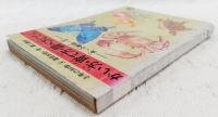かい方・育て方・調べ方じてん -虫・小動物・花-　学研 3年の科学4 進級お祝い号 第1教材