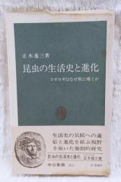 昆虫の生活史と進化 : コオロギはなぜ秋に鳴くか