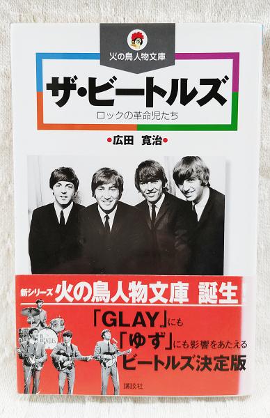 日本の古本屋　著)　古本、中古本、古書籍の通販は「日本の古本屋」　ぶっくいん高知　古書部　ザ・ビートルズ　ロックの革命児たち(広田寛治