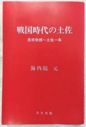 戦国時代の土佐 : 長宗我部～土佐一条