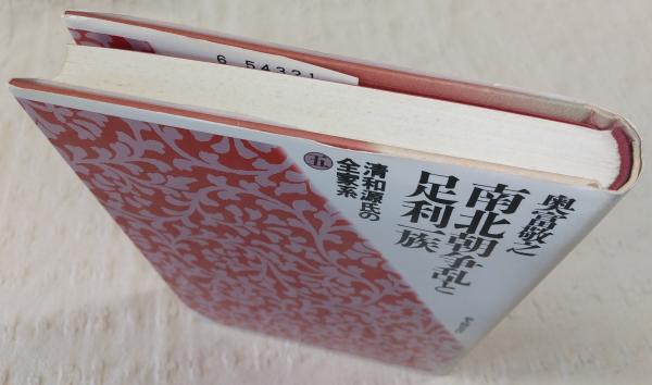 誠実 南北朝争乱と足利一族 著 5>(奥富敬之 <清和源氏の全家系 文学・小説