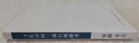 土佐中村三萬石廃絶考：土佐一条切支丹諸相