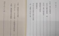 土佐中村三萬石廃絶考：土佐一条切支丹諸相