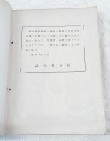 高知營林局管内國有林植生調査報告