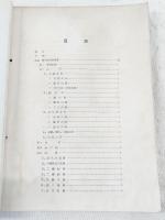 高知營林局管内國有林植生調査報告