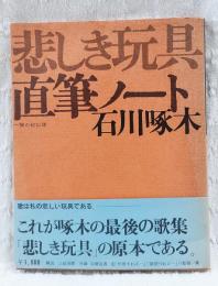 石川啄木直筆ノート悲しき玩具