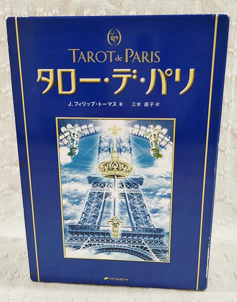 タロー・デ・パリ | J.フィリップ トーマス, 三木 直子 |本