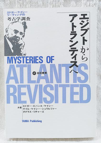 エジプトからアトランティスへ : エドガー・ケイシー