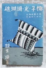 椰子・光・珊瑚礁 : 南方圏風物誌, 日本人發展史