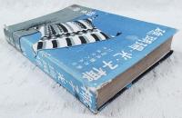 椰子・光・珊瑚礁 : 南方圏風物誌, 日本人發展史