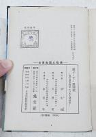椰子・光・珊瑚礁 : 南方圏風物誌, 日本人發展史