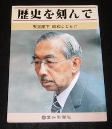 歴史を刻んで : 天皇陛下　昭和とともに