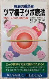 ツマ楊子ツボ療法 : 家庭の鍼灸術 痛み、しびれに特効効果