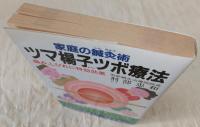 ツマ楊子ツボ療法 : 家庭の鍼灸術 痛み、しびれに特効効果