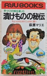 漬けものの秘伝 : 手づくりの味を楽しむ ちょっとの工夫でこんなに違う