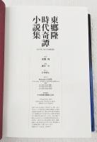 東郷隆時代奇譚小説集