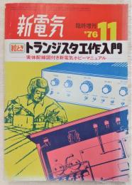 絵ときトランジスタ工作入門：実体配線図付き新電気ホビーマニュアル　<新電気　1976年11月臨時増刊>