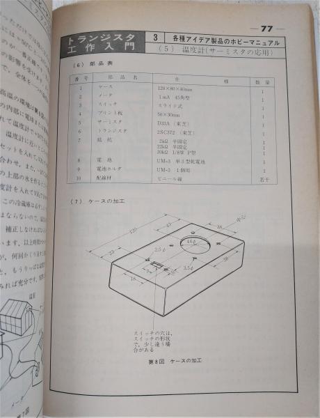 絵ときトランジスタ工作入門：実体配線図付き新電気ホビーマニュアル