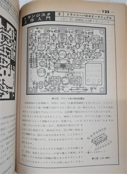 絵ときトランジスタ工作入門：実体配線図付き新電気ホビーマニュアル