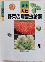 原色野菜の病害虫診断