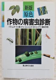 原色作物の病害虫診断 : イネ・ムギ・マメ類・チャ・コンニャク・タバコ・クワ・飼料作物