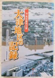 '98高知豪雨災害大津地区の記録