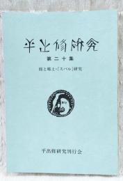 平出修研究　第二十集　修と郷土・「スバル」研究