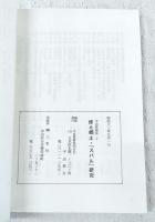 平出修研究　第二十集　修と郷土・「スバル」研究