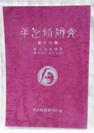 平出修研究　第十六集　修と法律関係・修をめぐる人人(七)