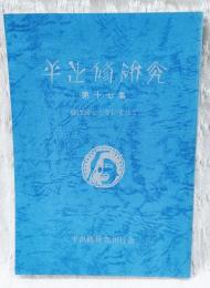 平出修研究　第十七集　修没後七十年に寄せて