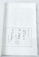 平出修研究　第十九集　修の周辺