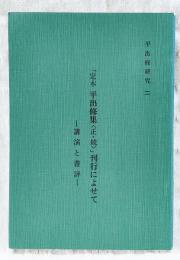 平出修研究　第二集　「定本平出修集<正・続>」刊行に寄せて