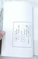 平出修研究　第二集　「定本平出修集<正・続>」刊行に寄せて