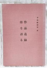 平出修研究　第三集　作品追録・修を語る