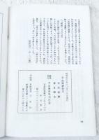 平出修研究　第三集　作品追録・修を語る