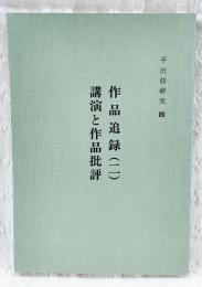 平出修研究　第四集　作品追録(二)講演と作品批評